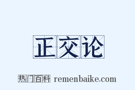 正交论是什么意思的图片